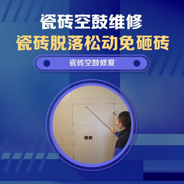 陵川瓷砖空鼓维修公司分享轻微边角空鼓需要修吗？专业师傅深度解答